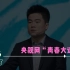 央视网“青春大课”栏目邀请董宇辉讲述他的求学和成长经历，他的真诚乐观，他的青春故事。