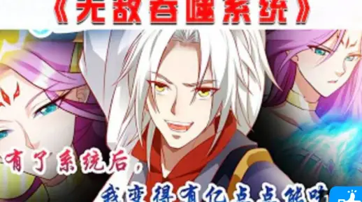 《无敌吞噬系统》 叶轩偶得吞噬系统，这简直是强到爆了！第1~50话漫画解说