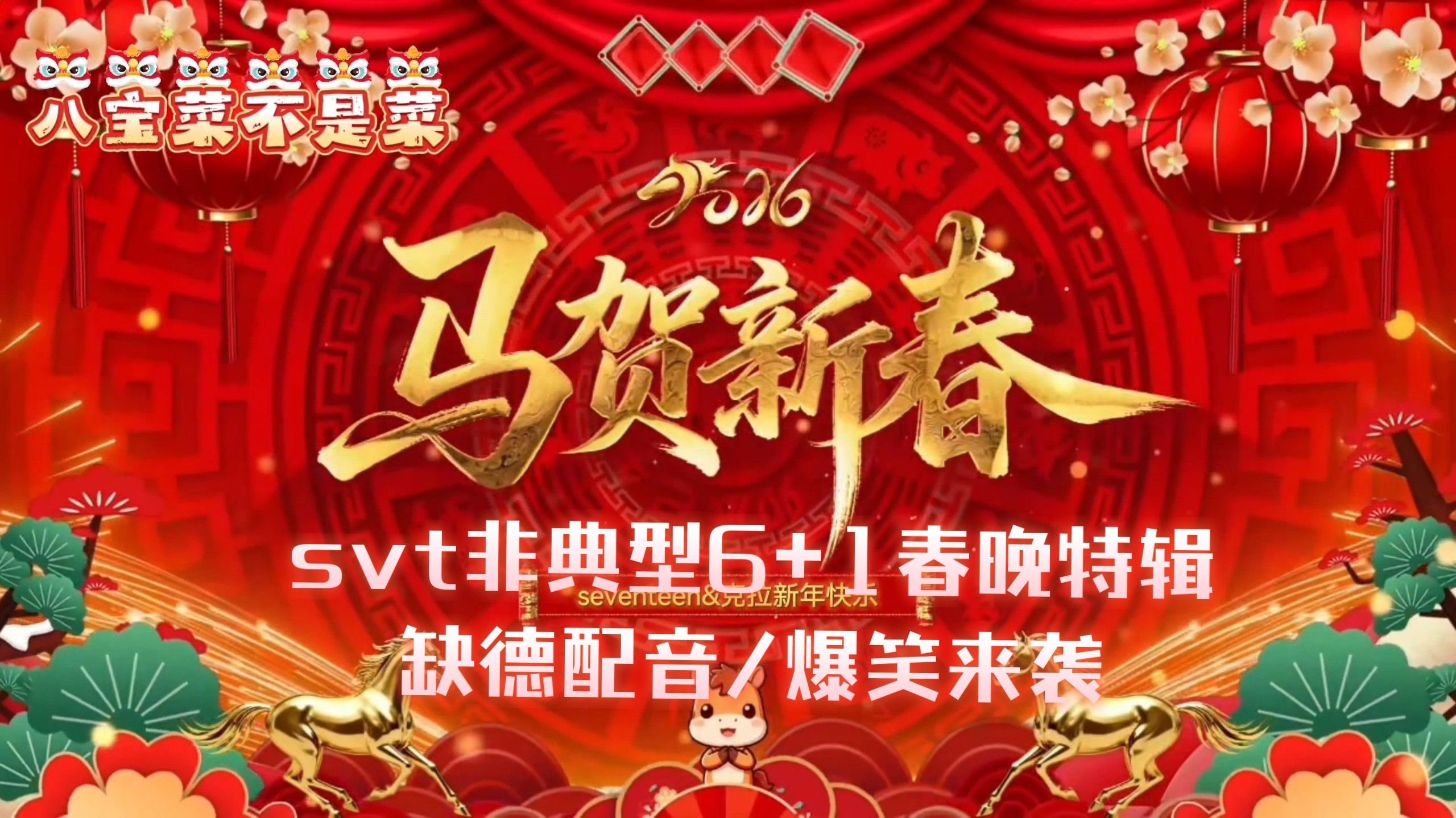 【缺德配音】春晚特辑（非典型6+1）