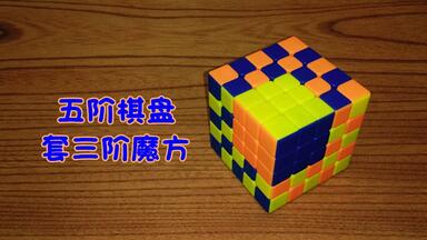 【震我一下<em class="keyword">魔方</em>宅】<em class="keyword">魔方</em>花式：<em class="keyword">五阶</em>棋盘套三<em class="keyword">阶魔方</em>的做法