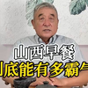 山西早餐到底有多霸气？晋南、晋中、晋北的早餐到底有何不同？糊糊、丸子汤、酸粥、豆腐粉...在山西有多少种吃法？山西早餐凭什么被称为“碳水火箭之王