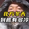 盘点北方冬天有多冷，南方人看了瑟瑟发抖