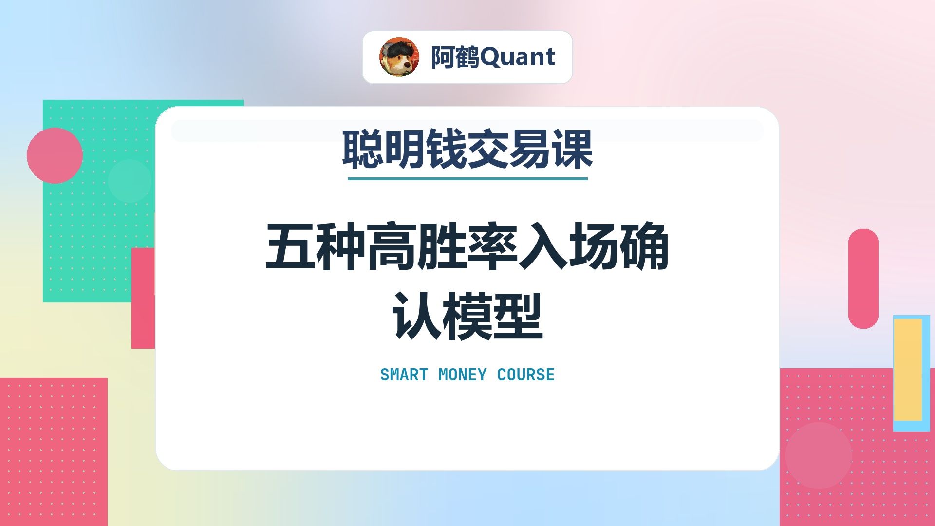 五种高胜率入场确认模型