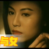 女神陈雅伦经典影片片段《男与女