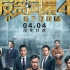 《反贪风暴4》 “困兽之斗”最新高清中文预告片