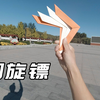 如何做折纸回旋镖！不用透明胶粘贴，纯折，一样可以飞回来