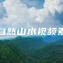 大自然山水视频素材【VJshi视频素材】