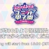 LoveLive! Series Presents ユニット甲子園 2024 DAY 1