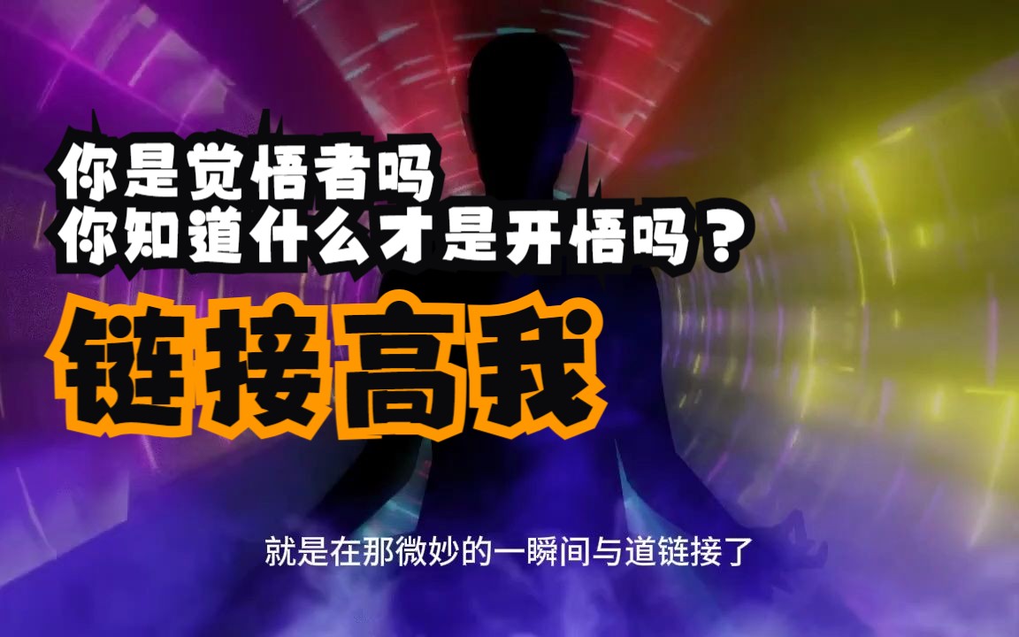你是觉悟者吗，你知道什么才是开悟吗？ 99%的人都不知道，其实在不经意间你已链接过高我了！