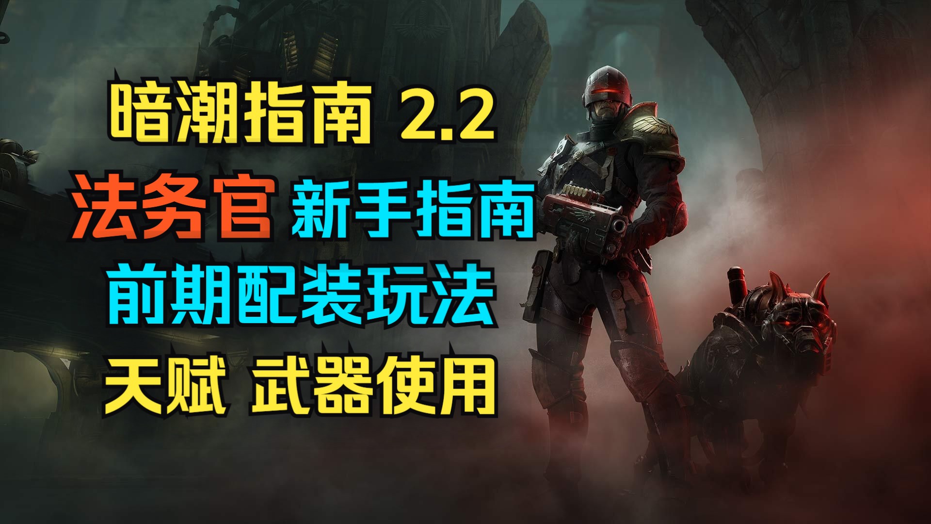 【暗潮指南2-2】法务官新手指南 前期天赋武器选择和使用