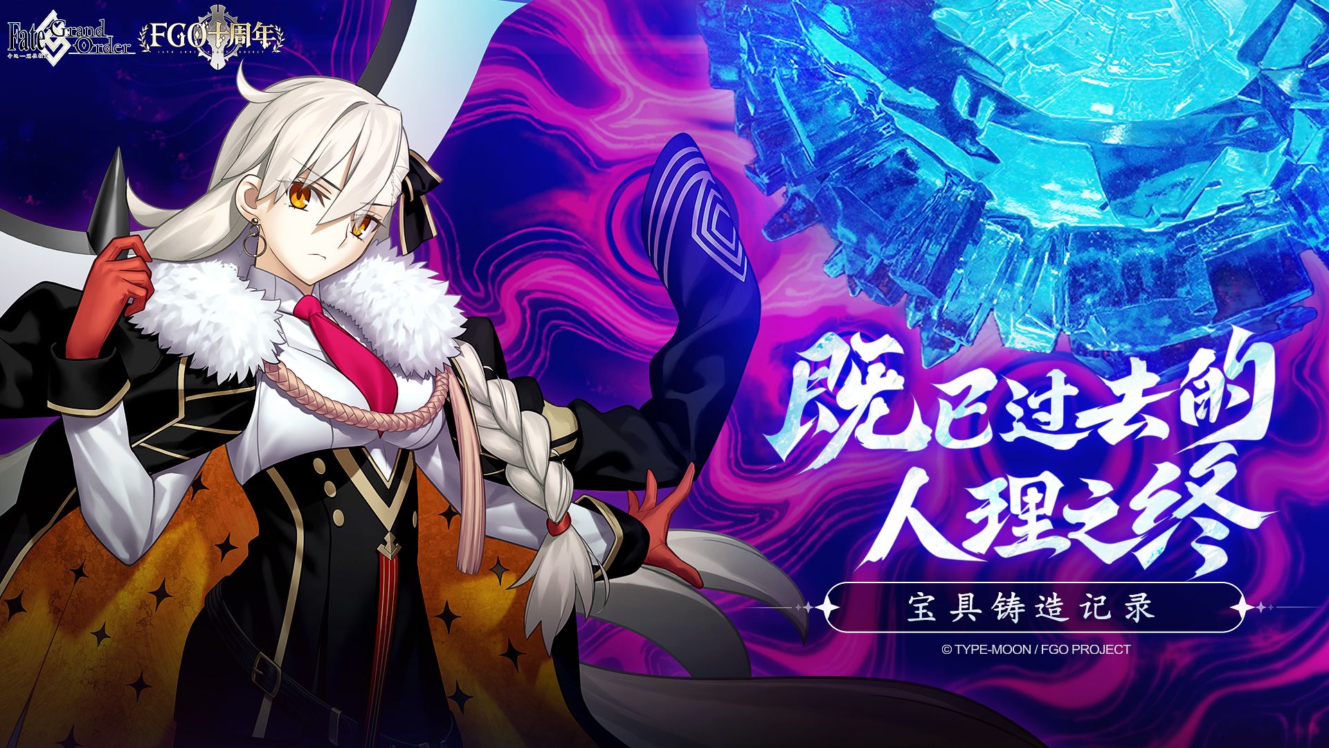 【FGO宝具库】古法琉璃——“既已过去的人理之终”铸造还原全纪录