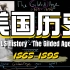 可汗学院 | 地道口语素材 | 美国历史：The Gilded Age (1865-1898)