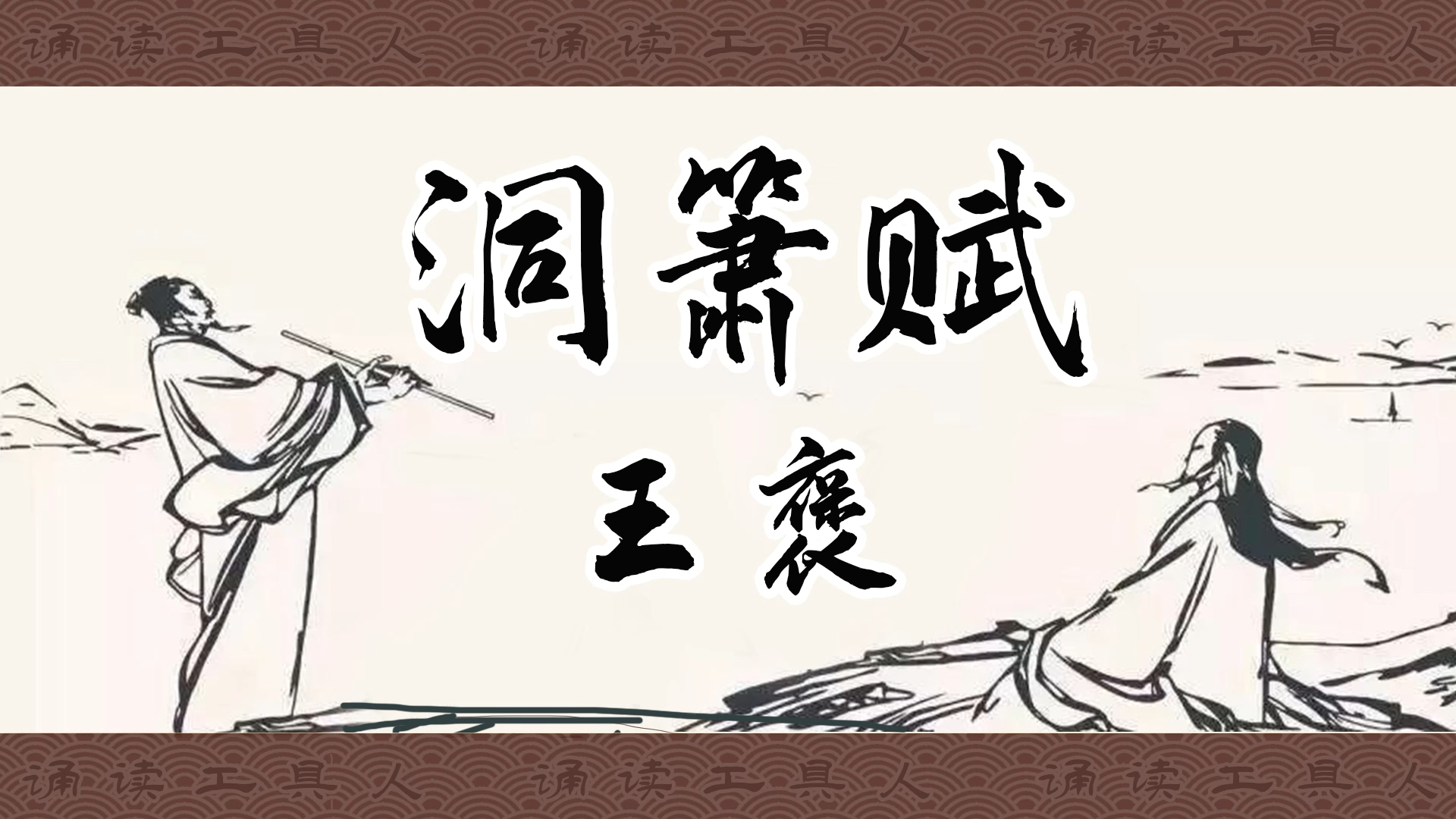 王褒《洞箫赋》：子渊《洞箫》，穷变于声貌。