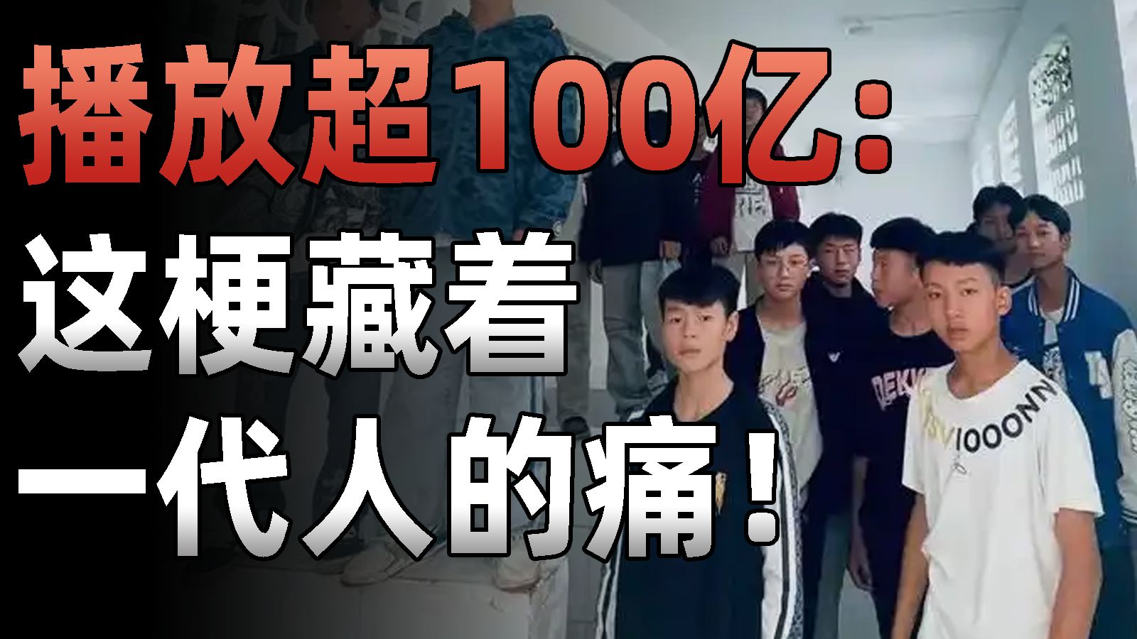 这个网络热梗播放超100亿，很多人却从未听过，背后藏着底层人的隐痛！