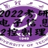 2022年西安理工大学电子信息考研822控制理论考察例题整理