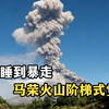 菲律宾火山突然苏醒，满级爆发牵动全球米价