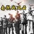【中国】【纪录片】华南抗战风云 Anti Japanese War in South China