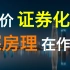 【厉害】房价证券化：炒房团深房理在搞【中国版次贷危机】