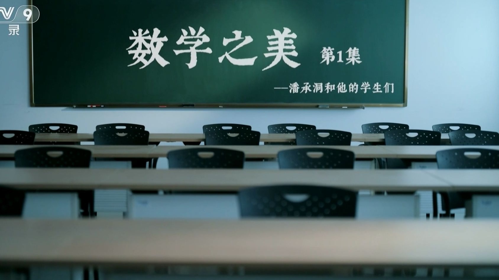 《数学之美》第1集：潘承洞和他的学生们