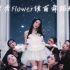 扒舞必备金智秀solo《Flower》镜面舞蹈版