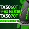 RTX5060TI将于3月份发布？甜品级显卡谁更香？反正是空气卡，咸鱼战略伙伴罢了