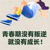 青春期没有叛逆就没有成长很多人觉得青春期的叛逆是不好的#青春期 #叛逆 #成长#健康成长#青少年#启明心理