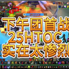 魔兽世界怀旧服【下午团】首战25HTOC，和小强拼到最后1人_MMORPG游戏热门视频