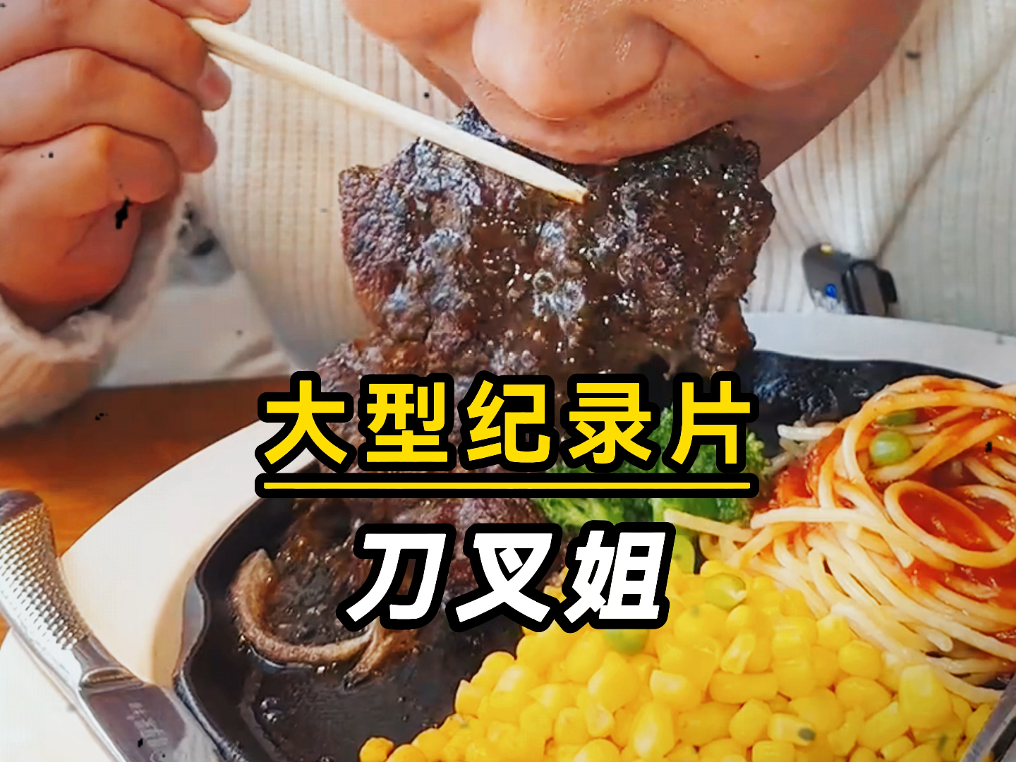 大型纪录片《刀叉姐》吃西餐就不能用筷子吗