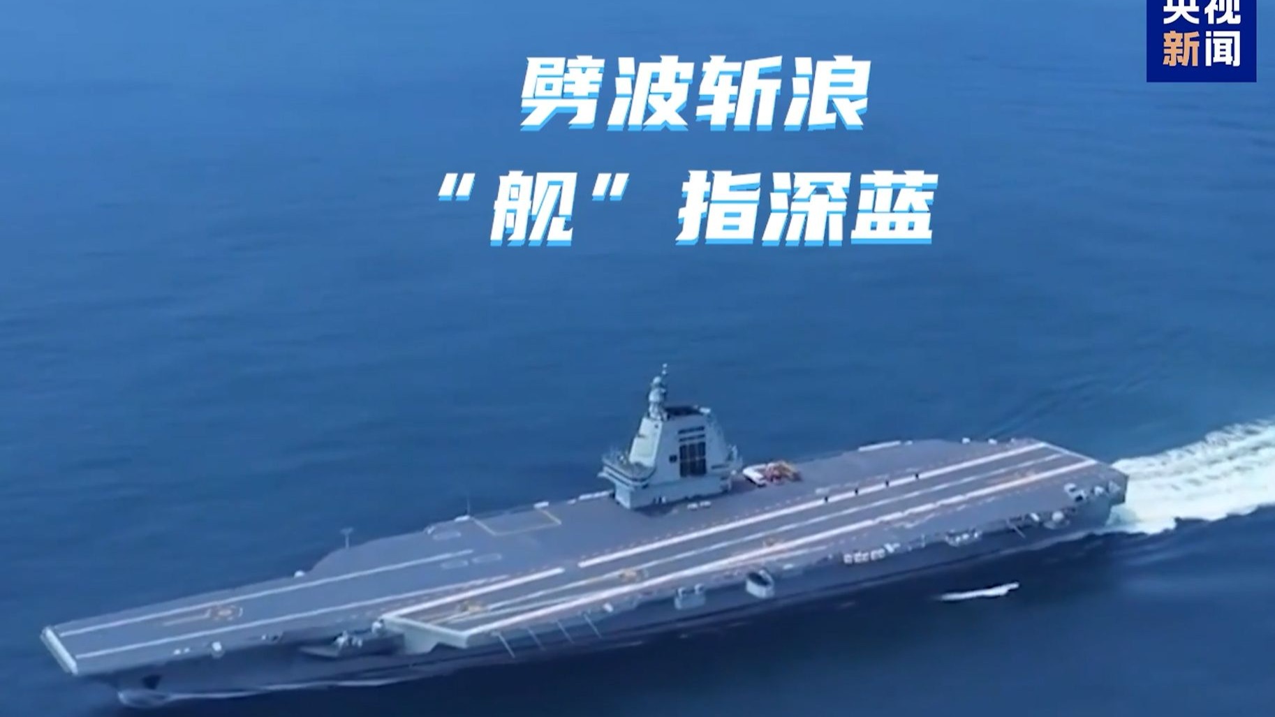 福建舰入列！人民海军进入三航母时代