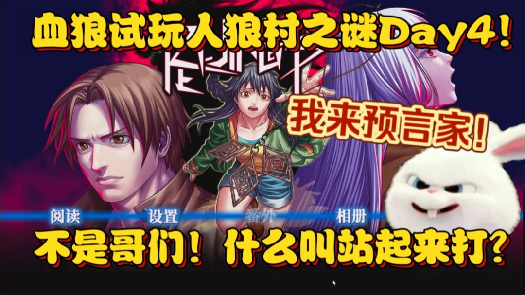 【血狼/录播】我来预言家！血狼人狼村之谜Day4！站起来了打何意啊？