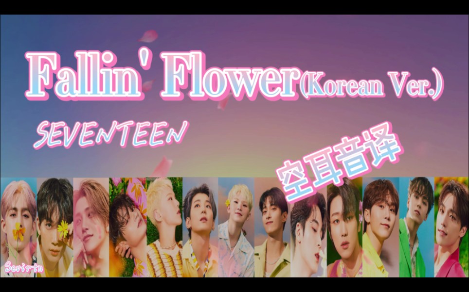 『SEVENTEEN』Fallin' Flower（Korean Ver.） 空耳音译快速学唱