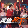 《咸鱼殿下》无圣光无码第五章：下辈子小心点 最高画质 实况无解说 4K60帧 安心看故事