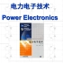 电力电子技术速成课  P2（完）