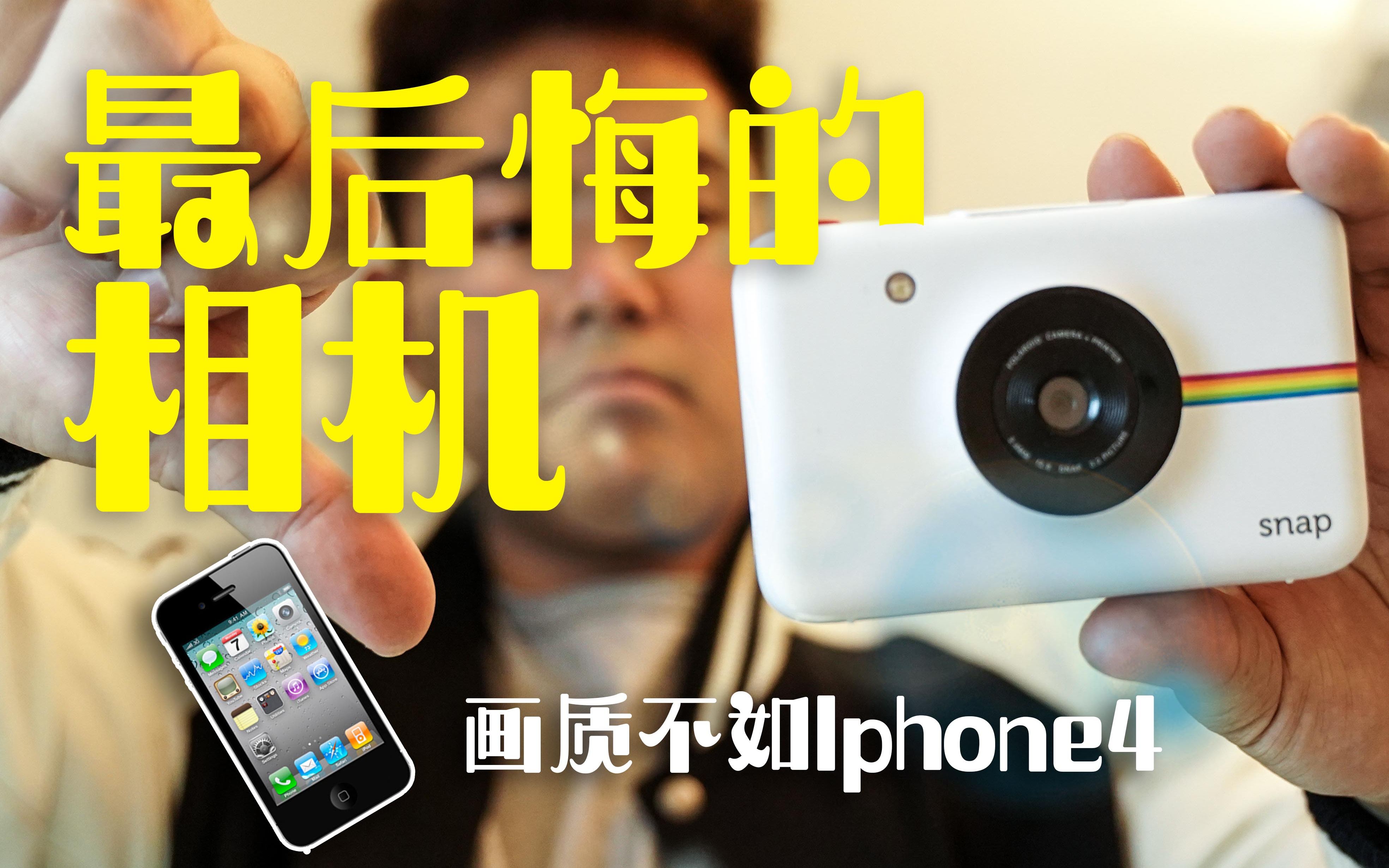 【祖玛】抽奖送相机！我买过最后悔的相机！画质还不如2010的Iphone4？宝丽来snap吐槽评测