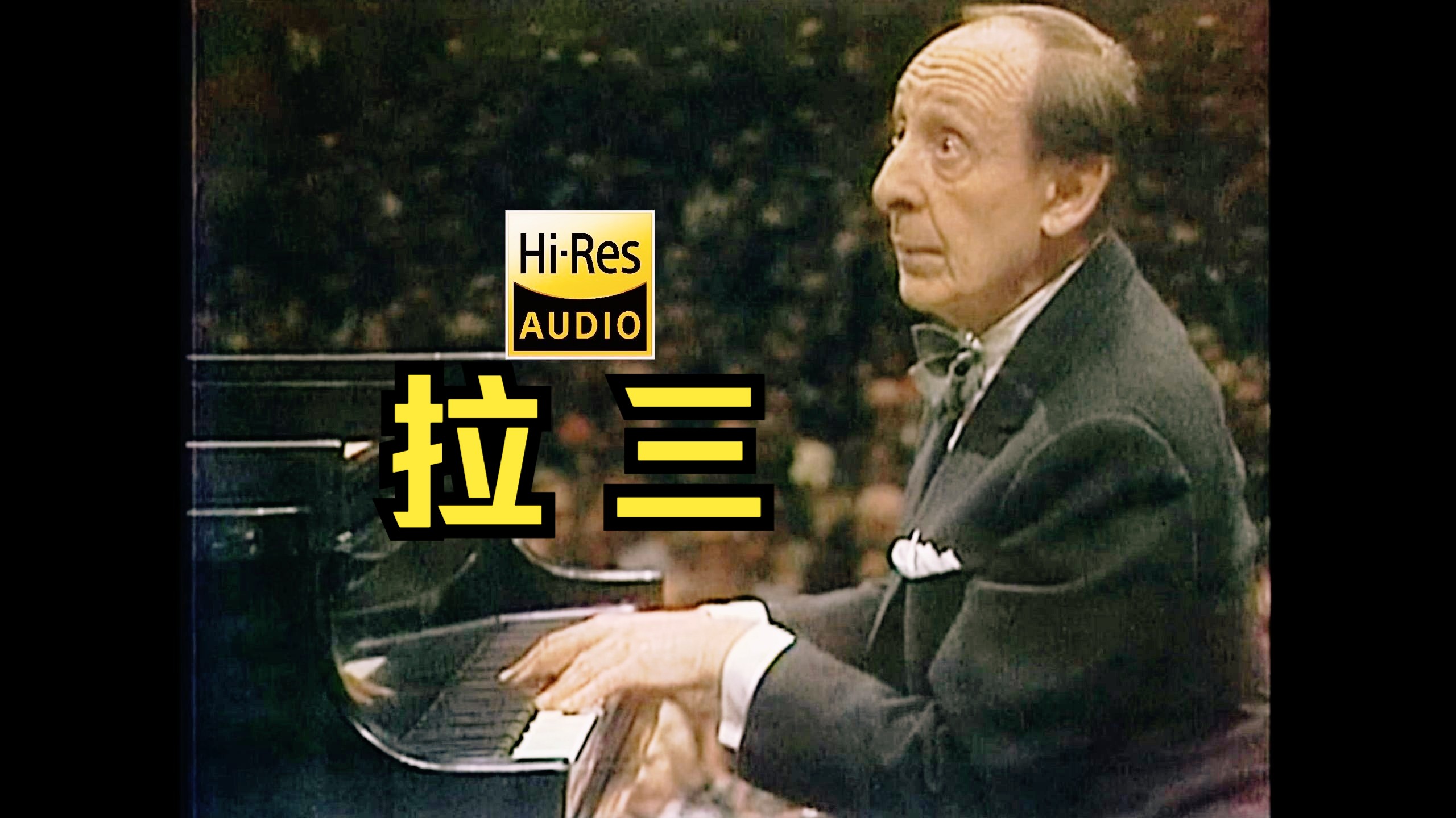 霍洛维茨《拉赫玛尼诺夫：第三钢琴协奏曲》祖宾·梅塔-挥-纽约爱乐乐团