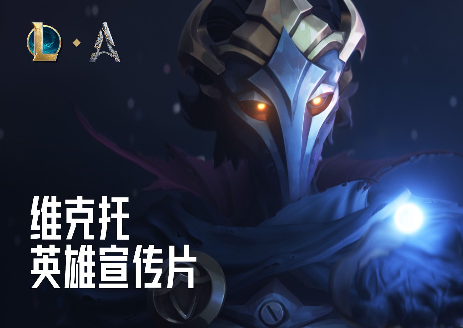 【英雄联盟】奥术先驱 维克托 | 英雄重做预告片