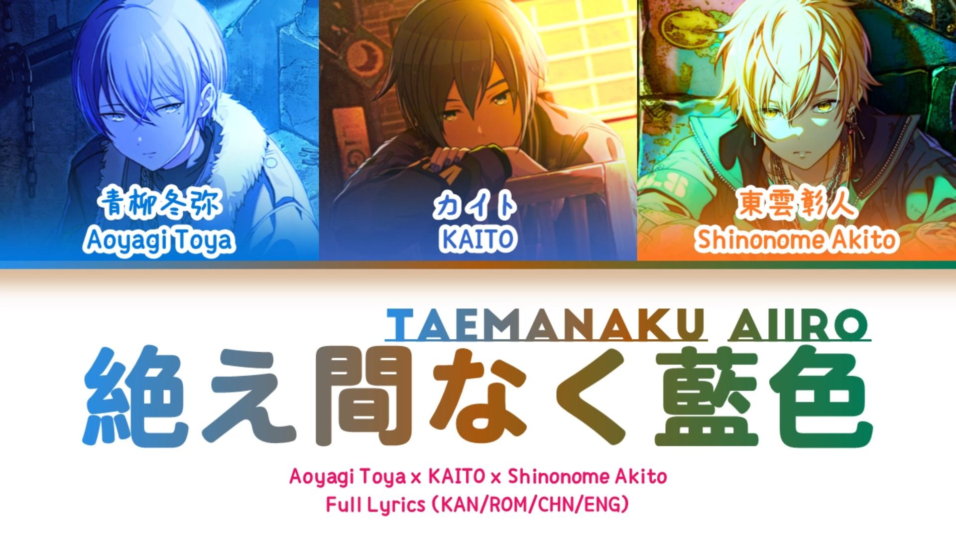 絶え間なく藍色 (Taemanaku Aiiro) — 东云彰人 x 青柳冬弥 x KAITO | 歌词分配 | 中字