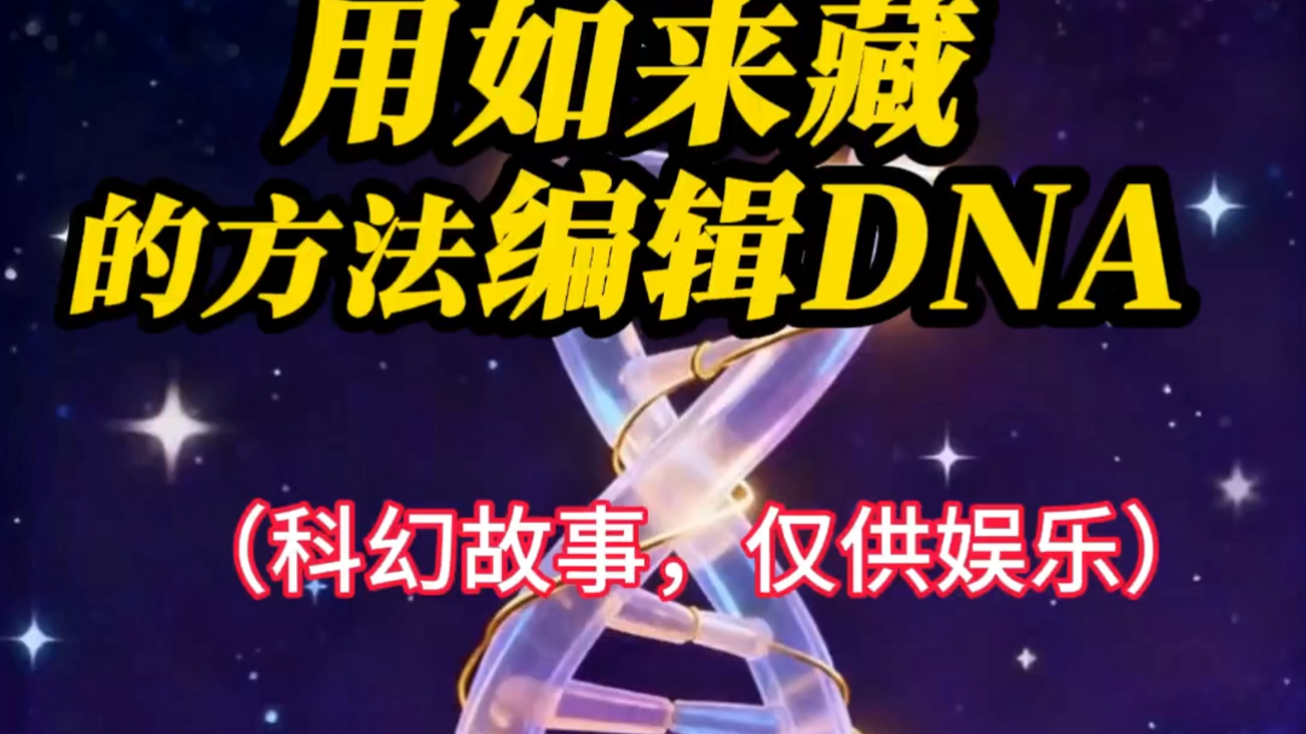 冥想不是没有目标的，冥想是在时间里不停地跳跃，把身体里面的基因编程和相关性关系重造，基因就是宇宙当中的帧，我们都可以改。#开悟觉醒#道家#冥想#科普#如来藏