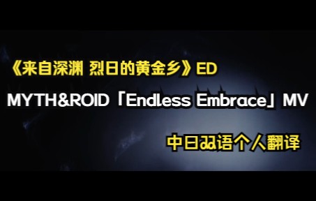 《来自深渊 烈日的黄金乡》ED 中日双语（个人翻译）MYTH & ROID「Endless Embrace」MV