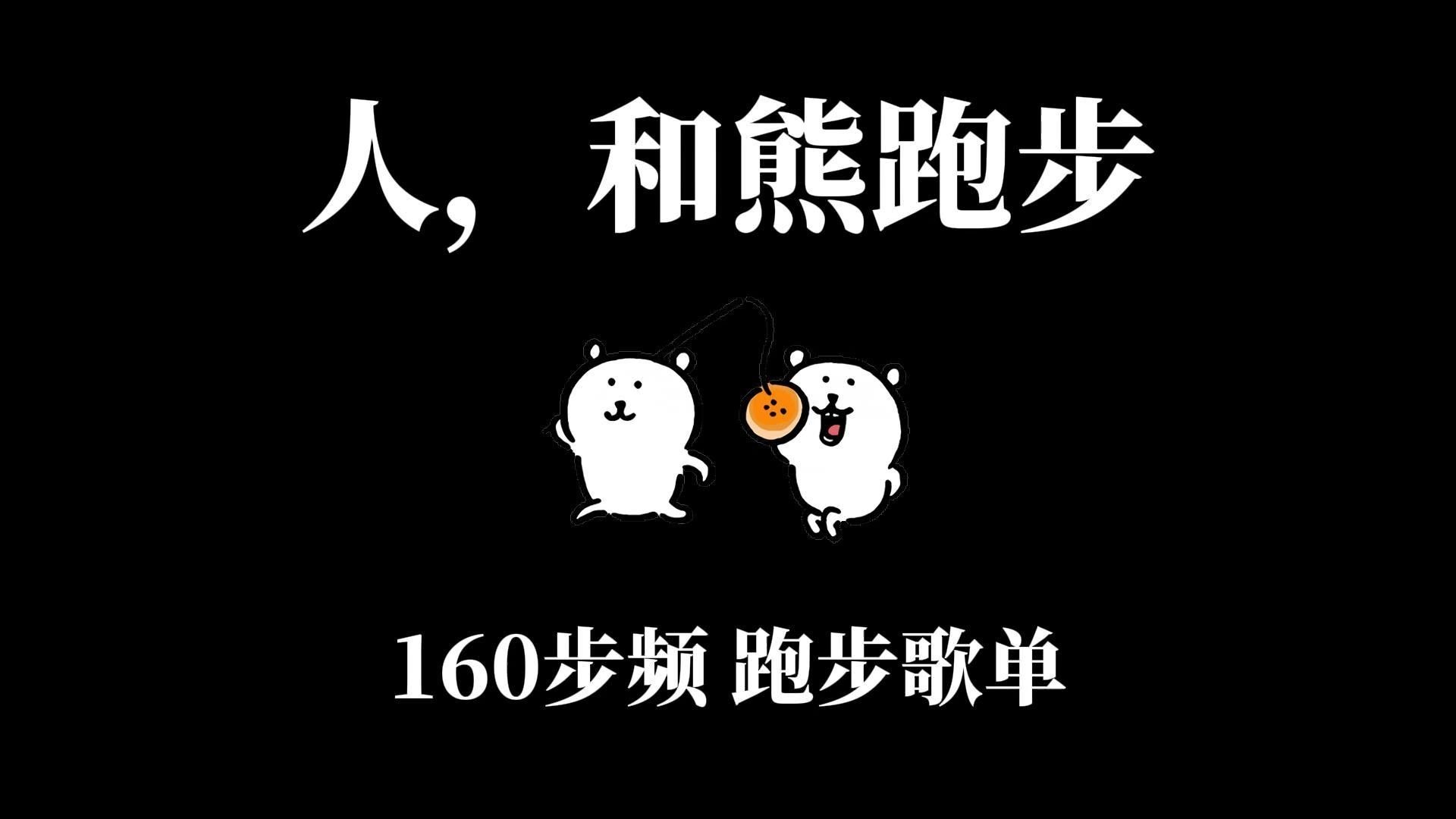 【带节拍器】160步频跑步歌单 | JPOP+欧美流行+二次元+KPOP大杂烩 | 本人严选+亲手卡点