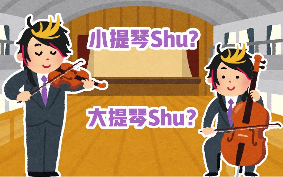 【熟切/shu yamino】会拉小提琴的Shu, 会拉大提琴吗？