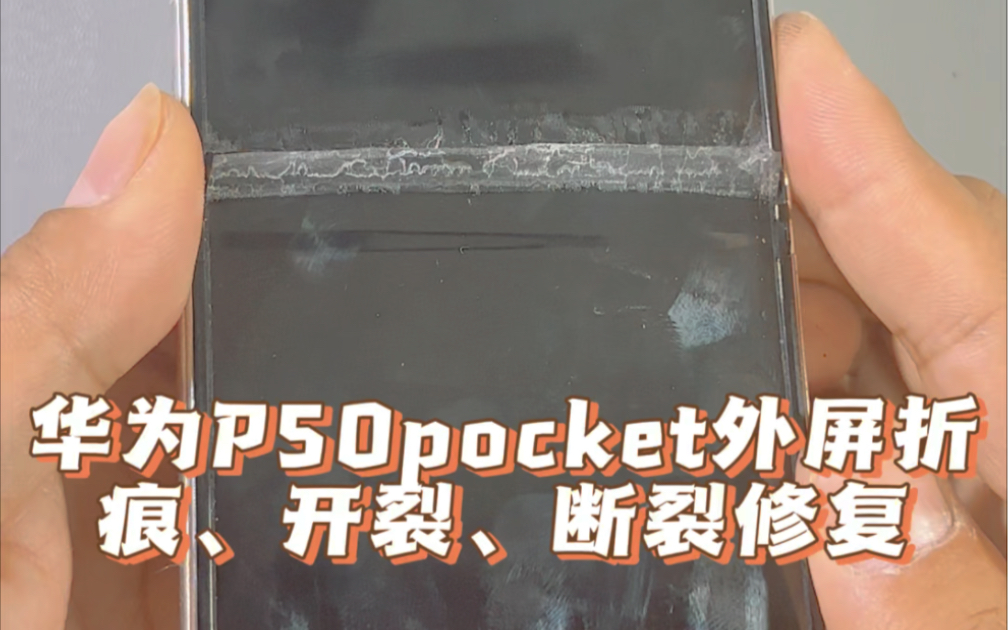 华为P50pocket折叠屏手机外屏折痕修复