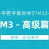 STM32单片机教程正点原子STM32-M3之高级篇