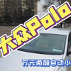 万元两厢省油自动小车，大众polo