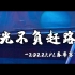 武汉eStarPro2022KPL春季赛纪录片——《星光不负赶路人》