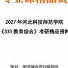 【初试】2027年河北科技师范学院045120职业技术教育《333教育综合》考研精品资料