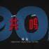 【中国动画100年】周深清唱大鱼，DNA动了！！