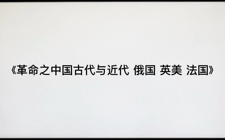 《革命之中国古代与近代 俄国 英美 法国》