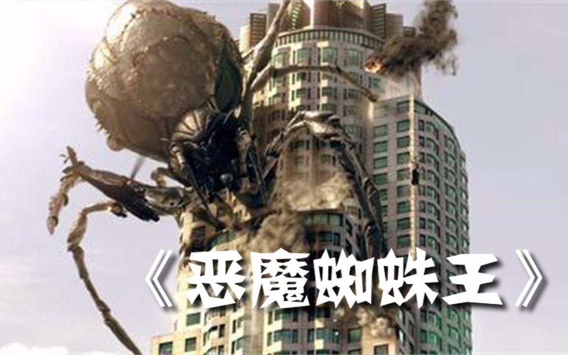 怪咖说电影美国科幻片恶魔蜘蛛王一部巨型食人蜘蛛被烧屁股的电影