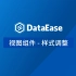 【DataEase教学视频12月版】2.2 视图组件 - 视图样式